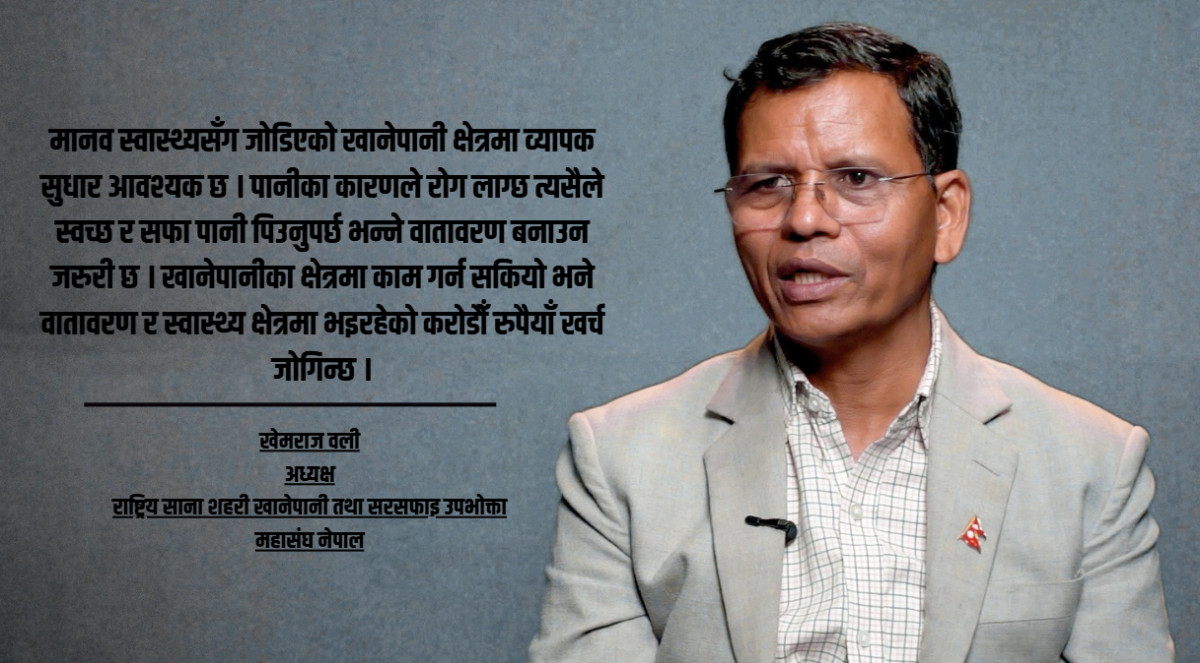 राज्य खानेपानीप्रति जिम्मेवार छैन भन्नेकुरा सिंहदरबार भित्रिरहेको जारको पानीबाट प्रष्ट हुन्छ :