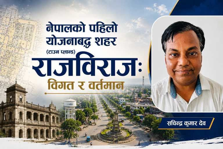 नेपालको पहिलो योजनाबद्ध शहर (टाउन प्लानड) राजविराज: विगत र वर्तमान