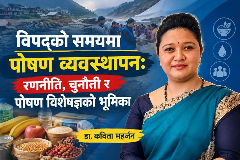 विपद्को समयमा पोषण व्यवस्थापन: रणनीति, चुनौती र पोषण विशेषज्ञको भूमिका